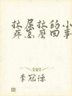 拉屎拉的小肚子疼怎么回事封面