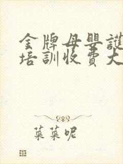 金牌母婴护理师培训收费大概是多少