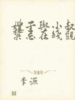 嫂子与小叔子的禁忌在线观看