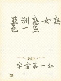 亚洲熟女熟妇乱色一区