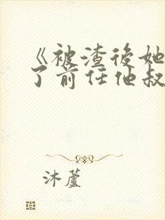 《被渣后她嫁给了前任他叔》封面