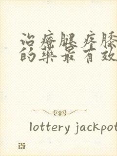 治疗腿疼膝盖疼的药最有效