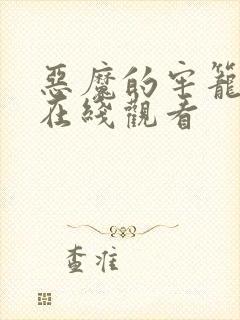 恶魔的牢笼电影在线观看