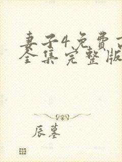 妻子4免费高清全集完整版