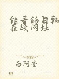 能看的日韩av在线网址