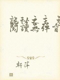 诡秘之主 免费阅读无弹窗