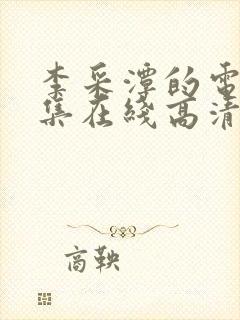 李采潭的电影全集在线高清播放免费