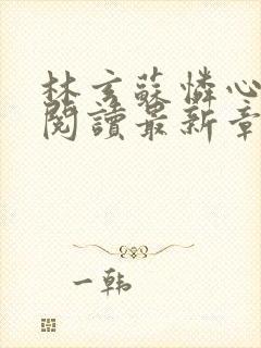 林玄苏怜心免费阅读最新章节