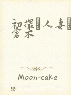 初撮り人妻ドキ仓木