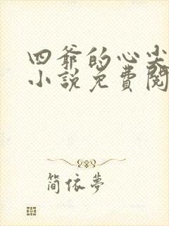 四爷的心尖宠妃小说免费阅读全文无删减