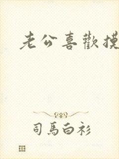 老公喜欢摸奶睡