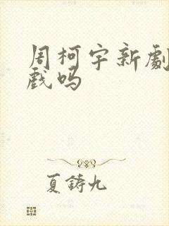 周柯宇新剧有吻戏吗