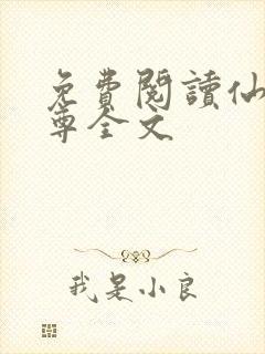 免费阅读仙武帝尊全文封面