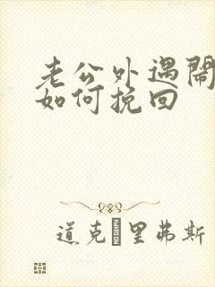 老公外遇闹离婚如何挽回封面