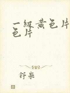 一级黄色片,黄色片封面