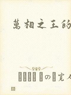 万相之王的更新