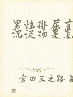 男性排尿有白色沉淀物是怎么回事