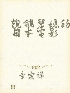 觊觎儿媳的公公日本电影