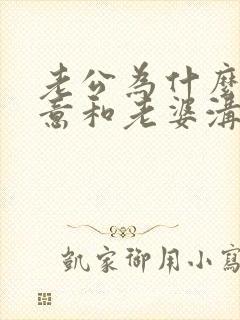 老公为什么不愿意和老婆沟通