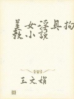 美女淫具拘束调教小说