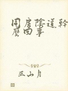 同房阴道干是怎么回事