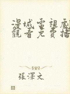 漫城电视剧在线观看免费播放