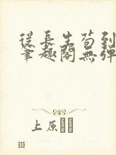 从长生苟到飞升笔趣阁无弹窗