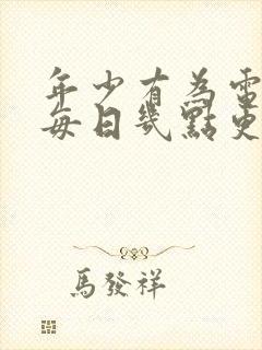 年少有为电视剧每日几点更新