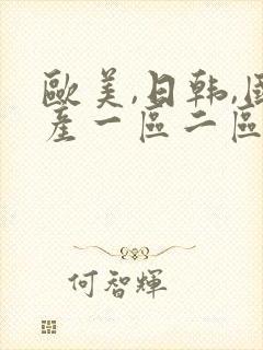 欧美,日韩,国产一区二区三区