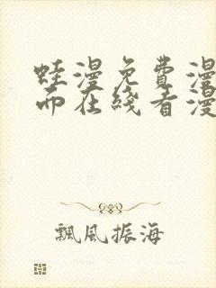 蛙漫免费漫画页面在线看漫画 漫画