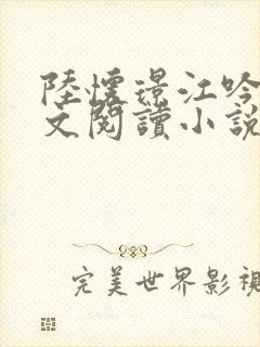 陆怀璟江吟晚全文阅读小说最新章节