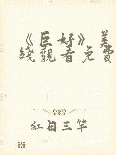 《巨好》美剧在线观看免费封面