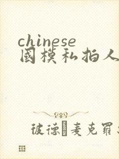 chinese国模私拍人体大尺度