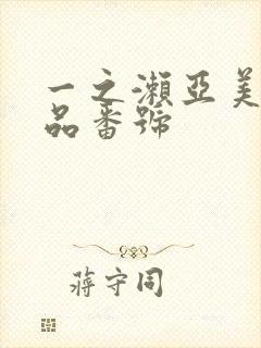 一之濑亚美莉作品番号