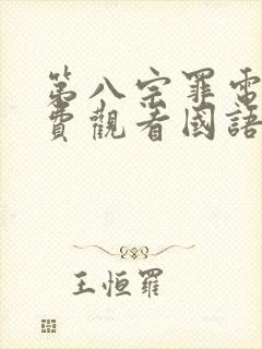 第八宗罪电影免费观看国语