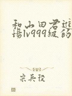 和山田君进行一场lv999级的恋爱动漫封面