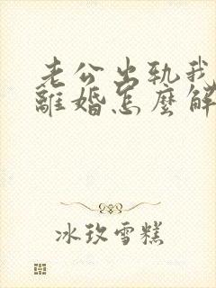 老公出轨我不想离婚怎么解决封面