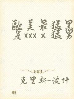 欧美最猛黑人做爰xxxⅹ猛男封面