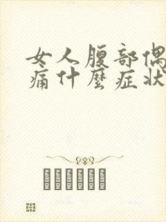 女人腹部偶尔疼痛什么症状封面