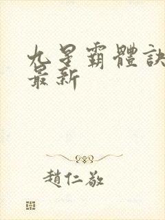 九星霸体诀龙尘最新