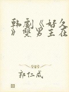 韩剧《好久不见》双男主在线观看