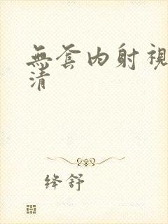 无套内射视频高清