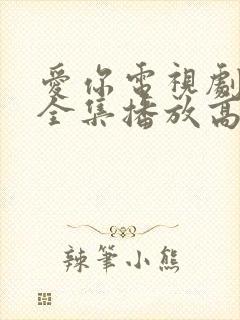 爱你电视剧免费全集播放高清