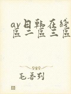 av日韩在线一区二区三区封面