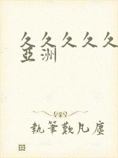 久久久久久久久亚洲