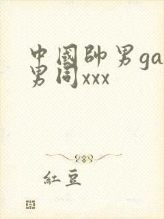 中国帅男gay男同xxx封面