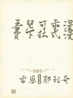 吾儿可乖漫画免费下拉式漫画网