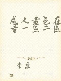 成人黄色在线观看一区二区