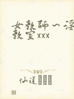 女教师～淫辱の教室xxx