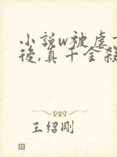 小说w被虐重生后,真千金杀疯了》